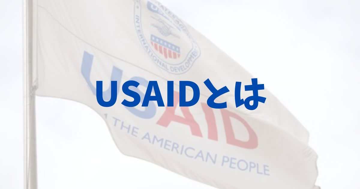 USAID　なぜ　理由　閉鎖　解体　トランプ　イーロン　日本への影響　とは　わかりやすく　簡単に