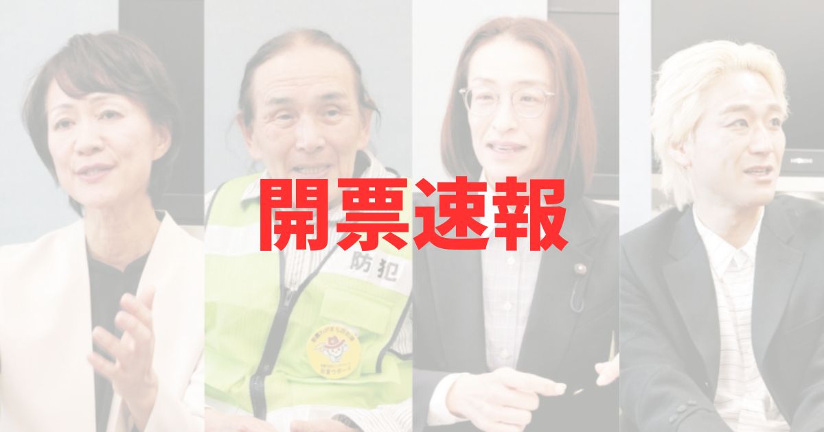 朝霞市長選挙2025　当選者　当確　得票数　立候補者一覧　黒川敦彦　結果　開票速報　リアルタイム