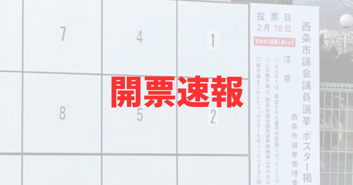 愛媛　西条市議会議員選挙　2025　結果　開票速報　リアルタイム　立候補者　得票数　当選者