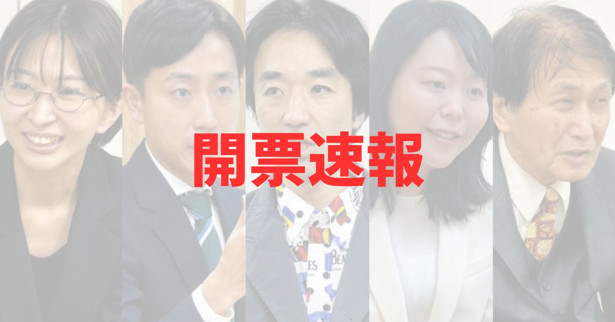 千代田区長選挙　2025　開票選挙　投票数　当選者