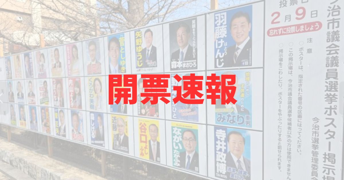 愛媛県　今治市議会議員選挙2025　当選者　結果　開票速報　リアルタイム　得票数