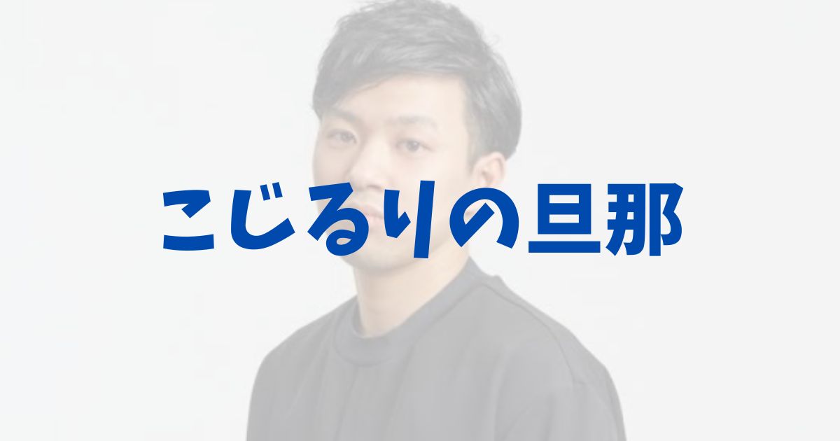 小島瑠璃子　夫　旦那　北村功太　サウナ　社長　経歴　何者　プロフィール　何があった　社長　会社　顔