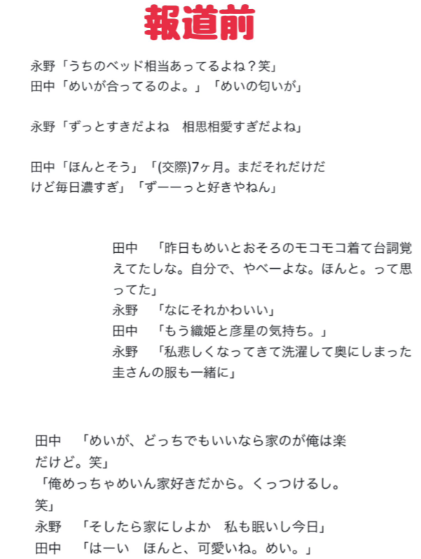 不倫疑惑があった永野芽郁と田中圭の流出したLINE内容