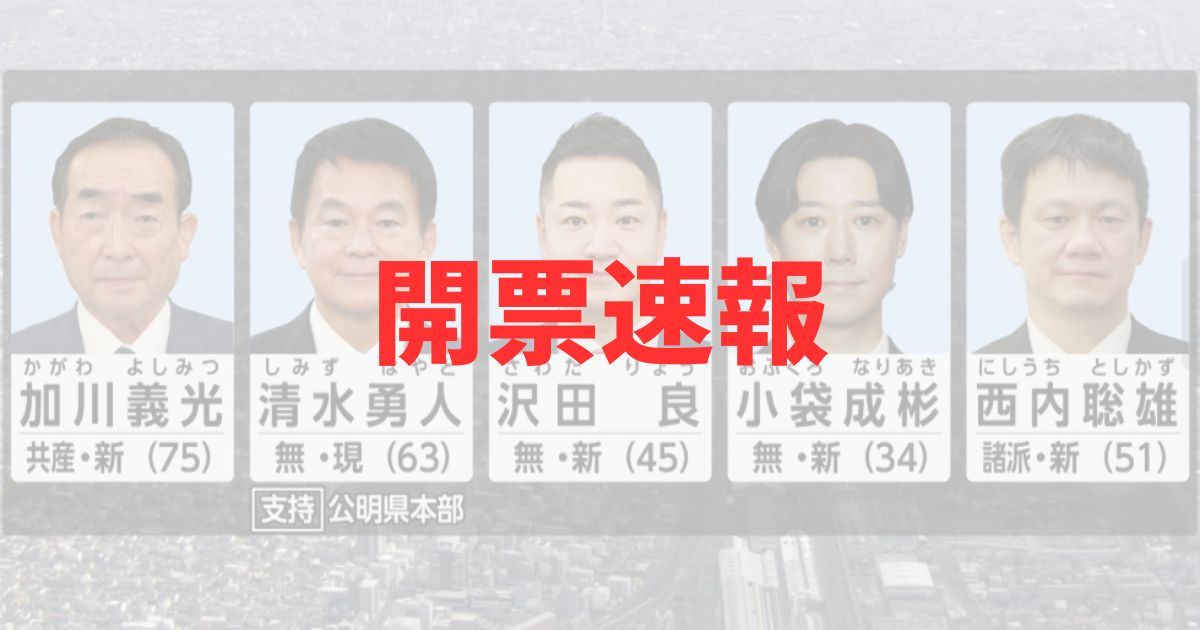 さいたま市長選挙2025の当選者や得票数などの結果まとめ記事