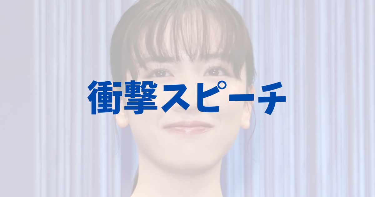 永野芽郁のドラマ『キャスター』の打ち上げスピーチ内容に関する記事