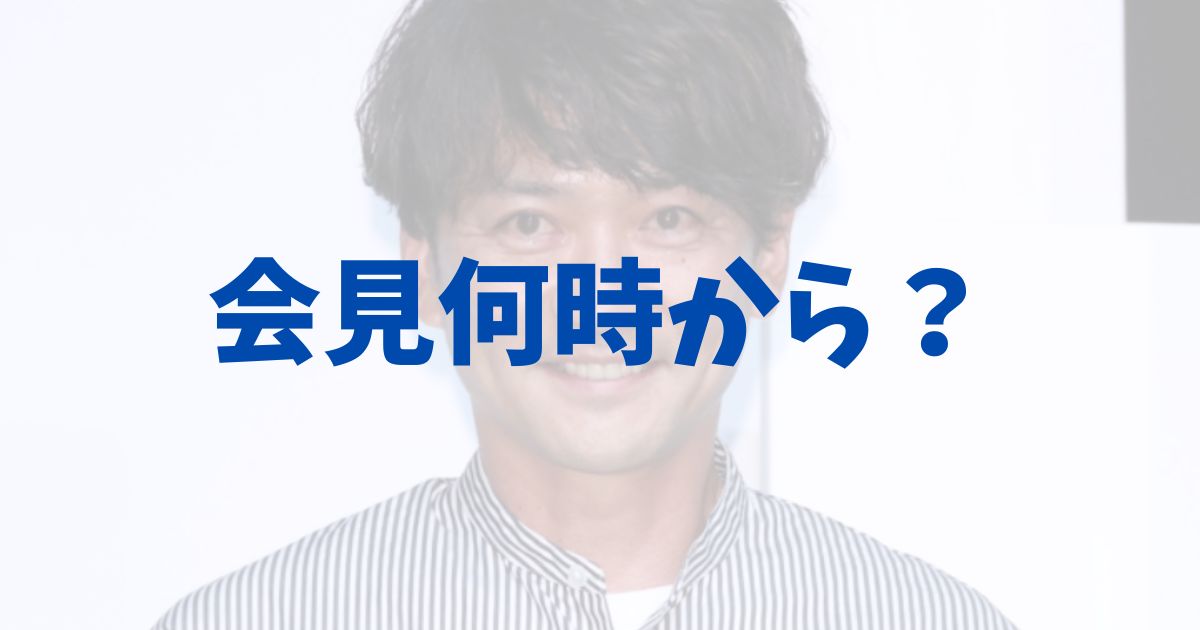 国分太一の会見は何時から？の記事