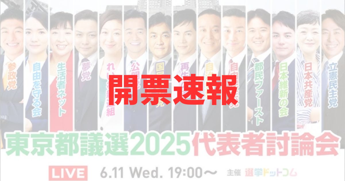 東京都議会議員選挙2025の開票速報結果の記事