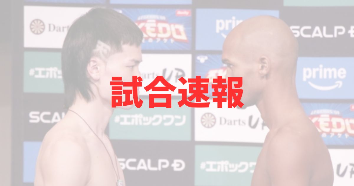 那須川天心VSサンティリャン戦の試合結果と試合経過のリアルタイム解説記事