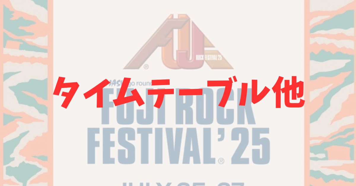 フジロック2025の出演者とタイムテーブルとセトリの記事