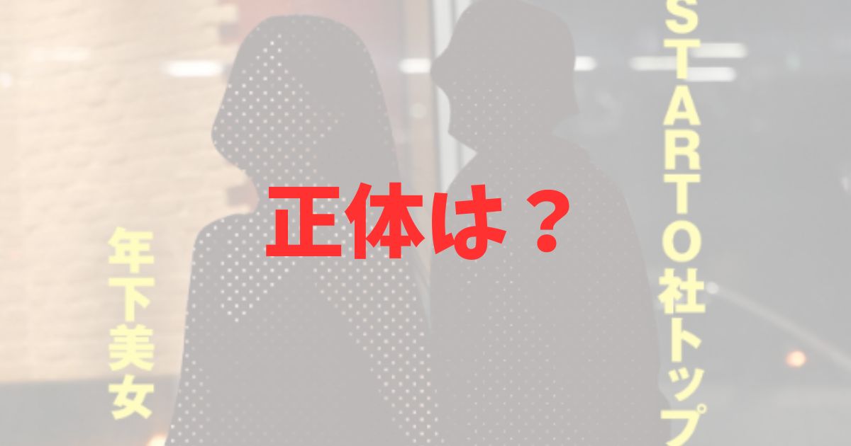 STARTOトップアイドルと年下美女の正体は誰？の記事
