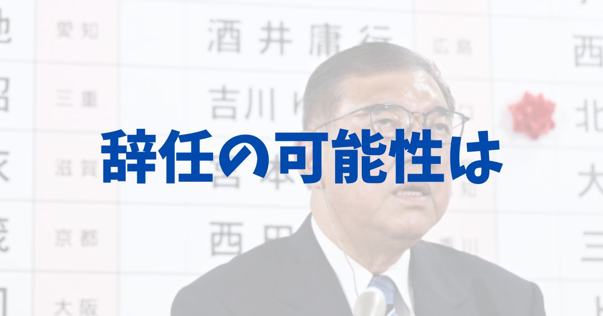 石破茂総理は辞任か続投か？の記事