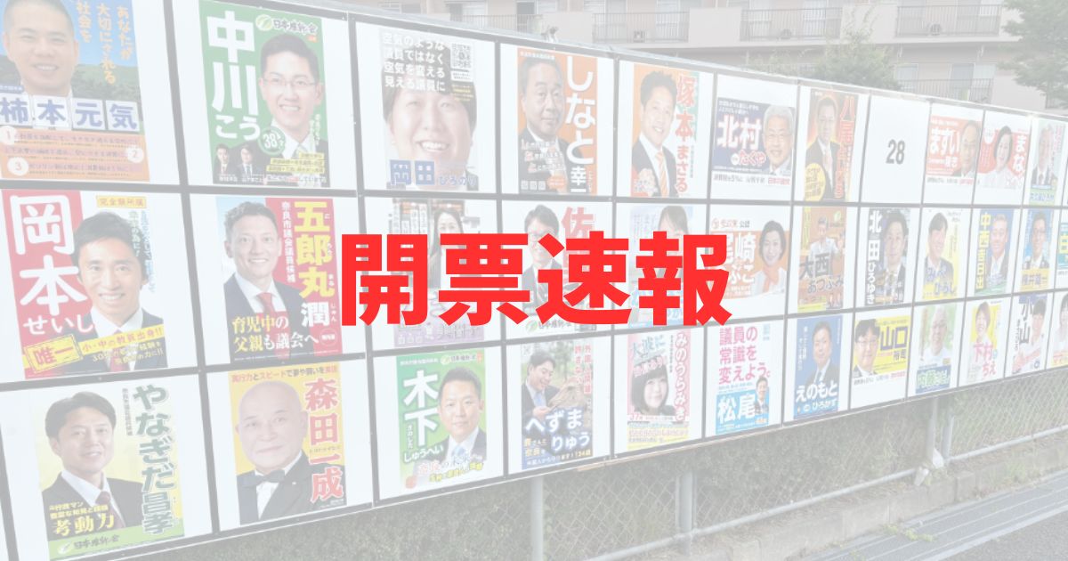 奈良市議会議員選挙2025の開票速報結果の記事
