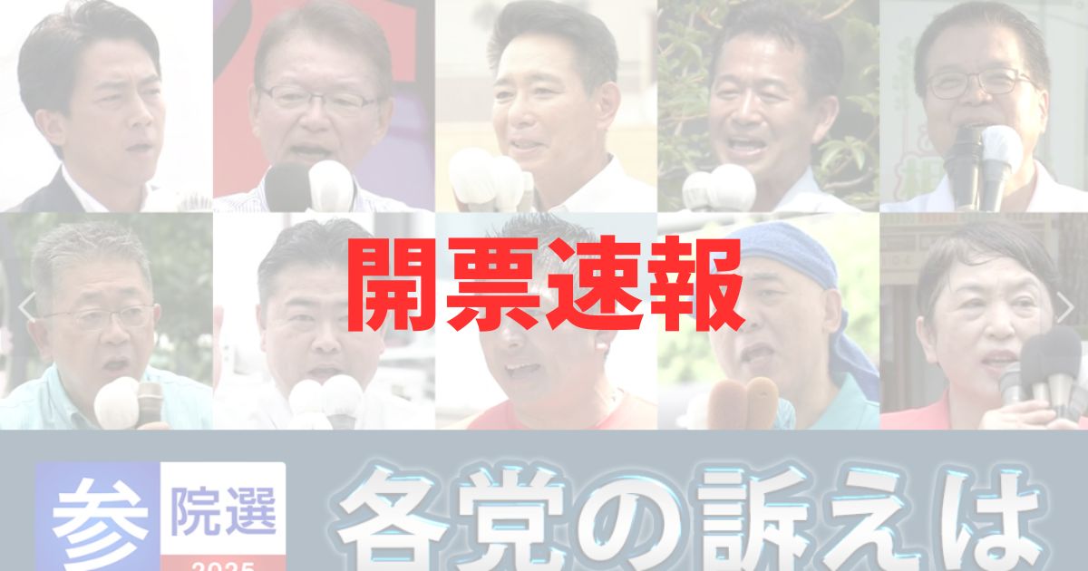 参議院議員選挙2025の開票速報結果の記事