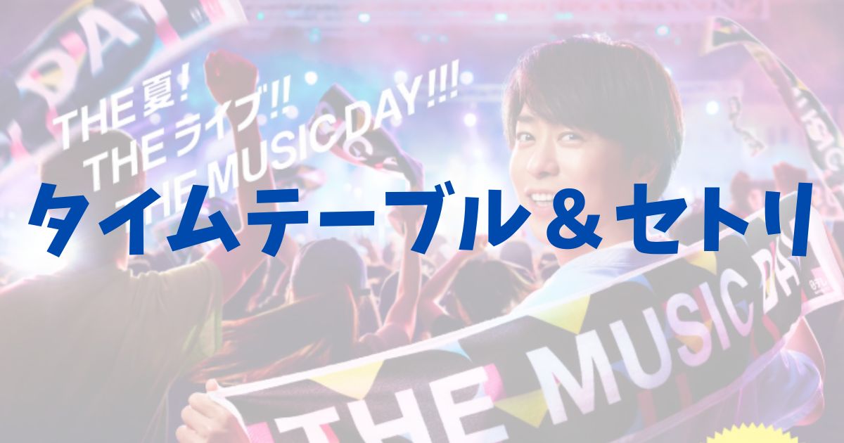 THEMUSICDAY 2025のタイムテーブルとセトリの記事