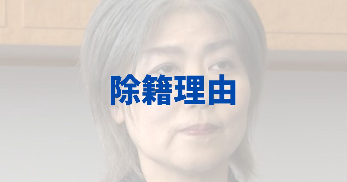田久保真紀市長の除籍理由は何？の記事