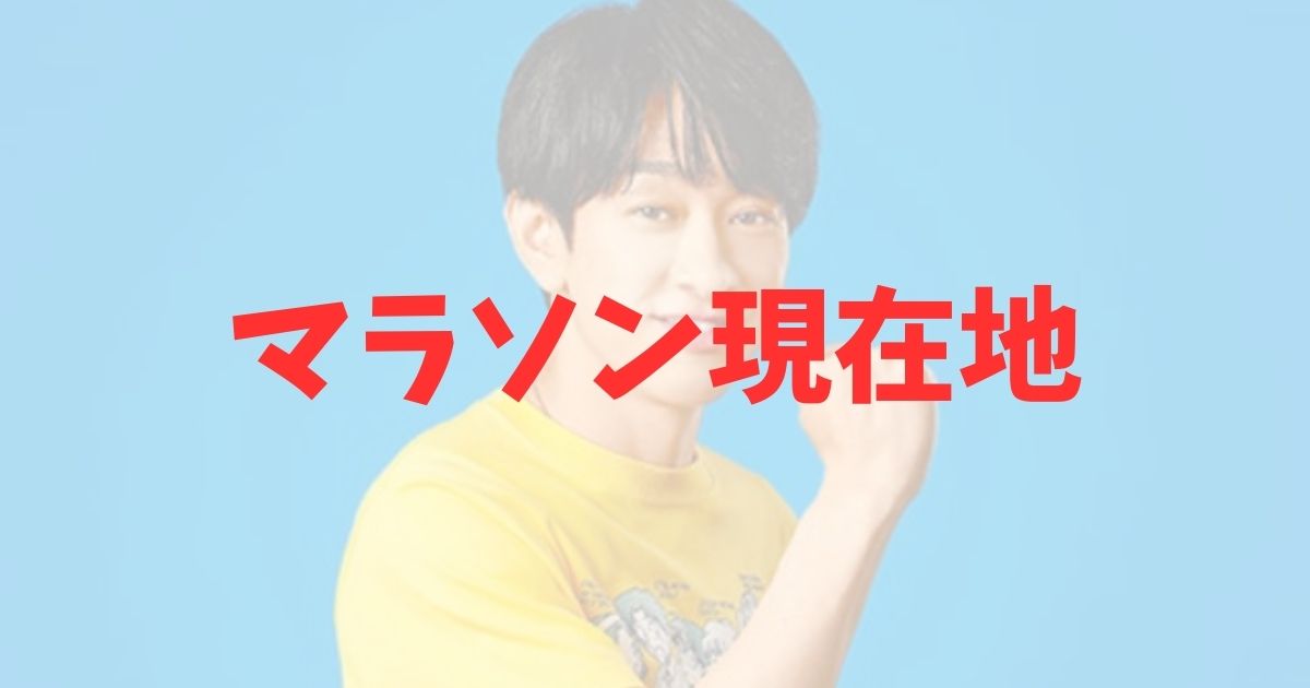 24時間テレビランナー横山裕のマラソン現在地はどこ？の記事