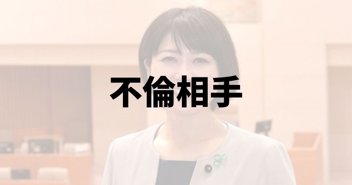 前橋・小川晶市長の不倫相手の顔や経歴は？の記事
