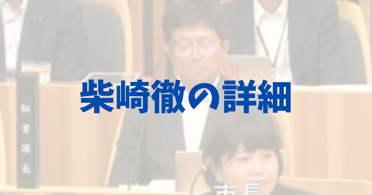 小川晶の不倫相手・柴崎徹の顔画像や年齢他プロフィールまとめ！の記事