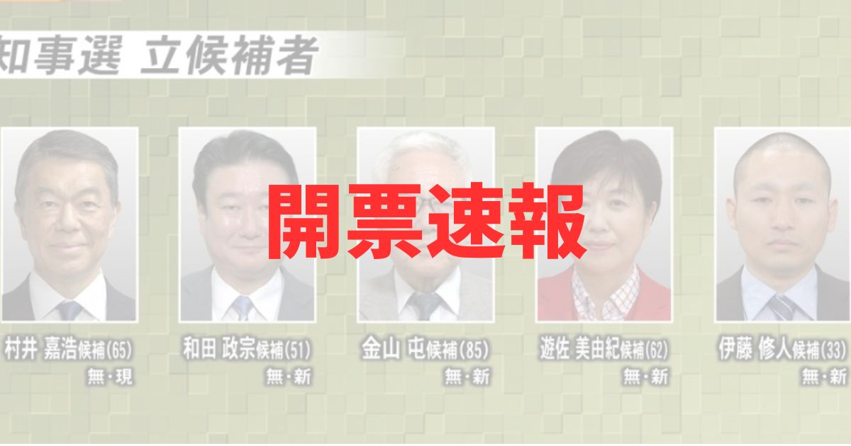 宮城県知事選挙2025の開票速報記事