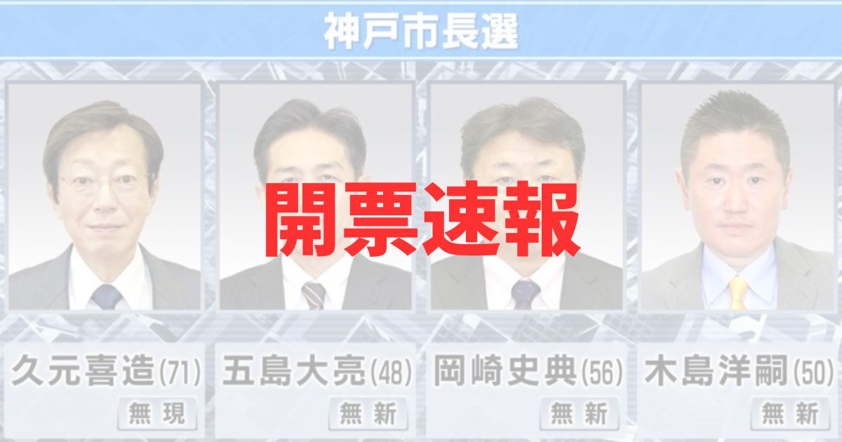 神戸市長選挙2025の開票速報記事