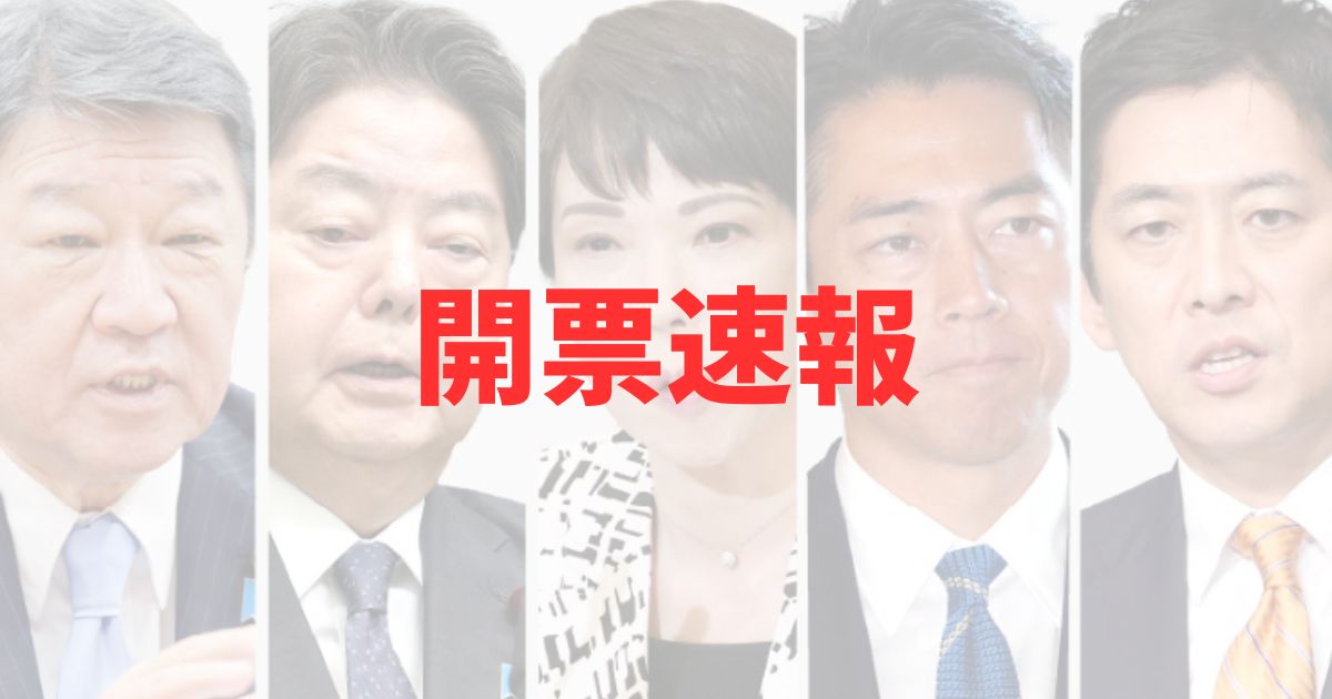 総裁選挙2025の開票速報！の記事