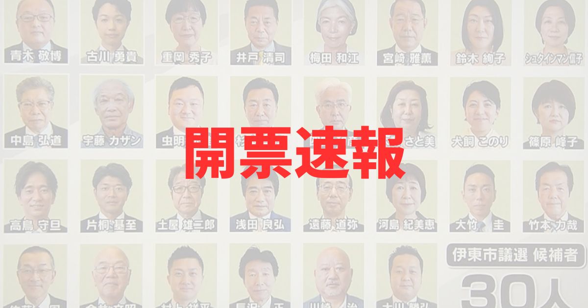 伊東市議会議員選挙2025の結果の記事
