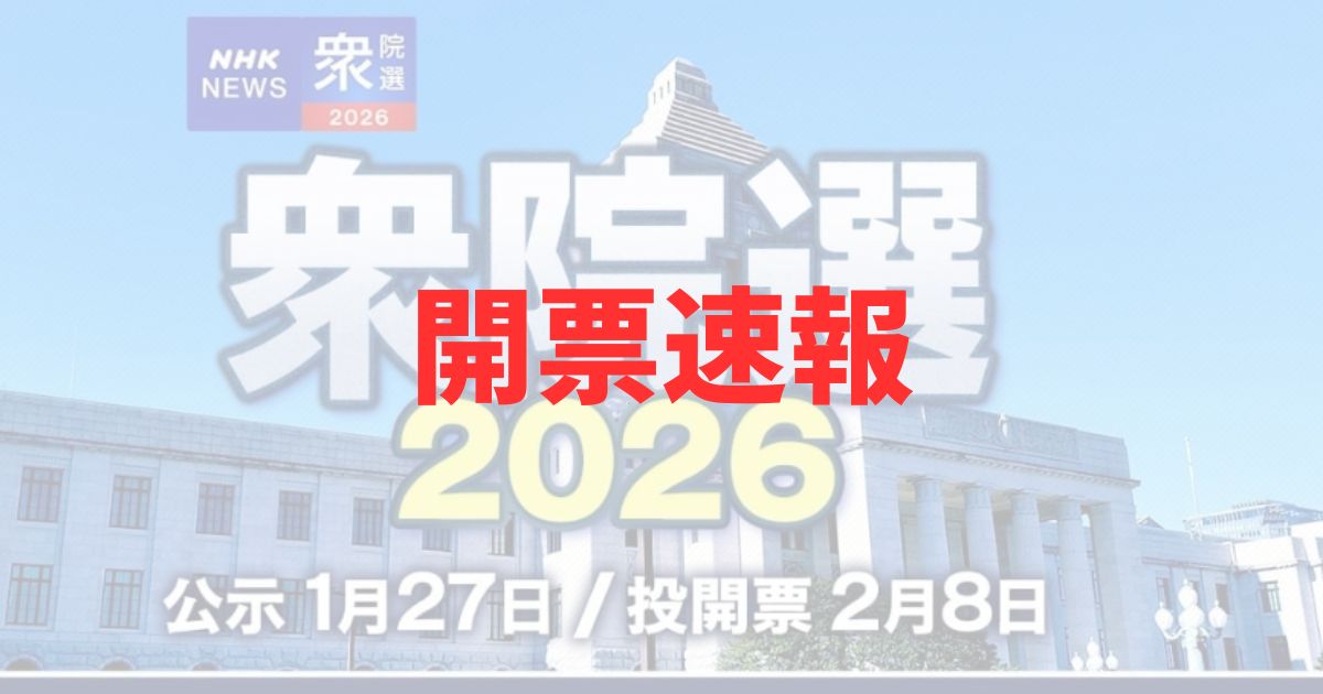 衆議院選挙2026の開票速報結果！の記事