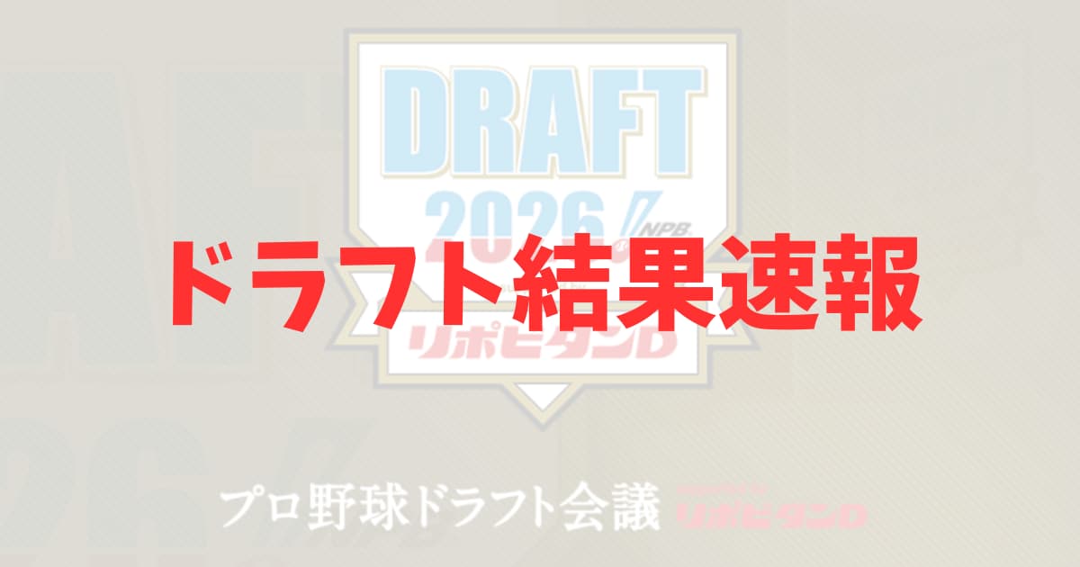 【速報】ドラフト会議2026の結果一覧！12球団の指名選手を1位から育成まで網羅！の記事