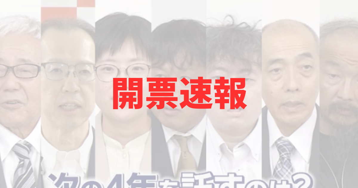 【開票速報】福島県知事選挙2026の結果まとめ！当選者や候補者別得票数を随時更新！の記事