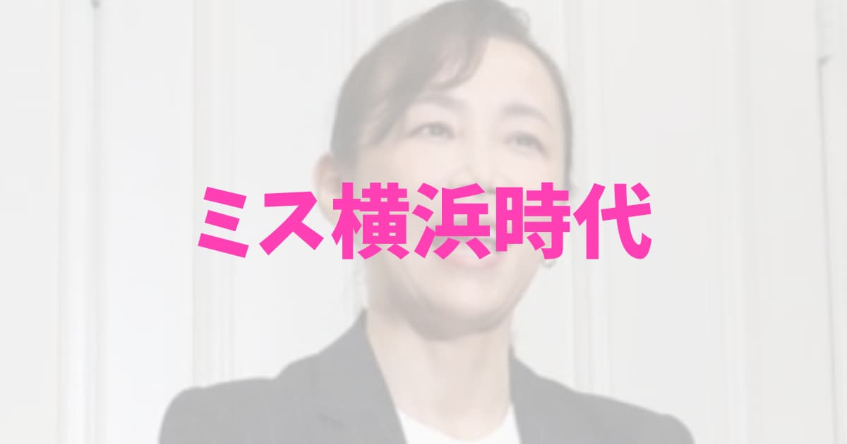【画像】原沢敦美のミス横浜時代が美人！1989年ベイブリッジ開通式にも出席！の記事